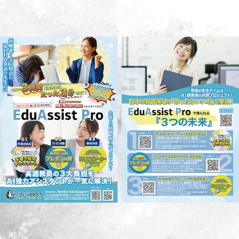 EduAssistProアプリ紹介チラシ