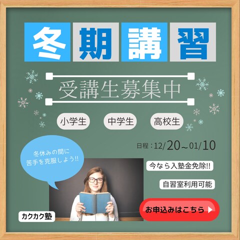 冬期講習のご案内