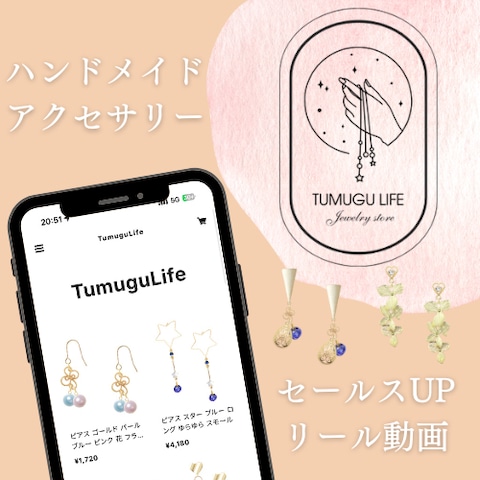 インスタ広告用リール動画【ハンドメイドアクセサリー】