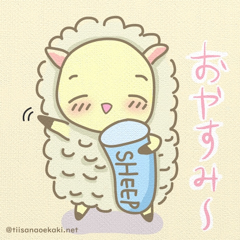 おやすみ羊