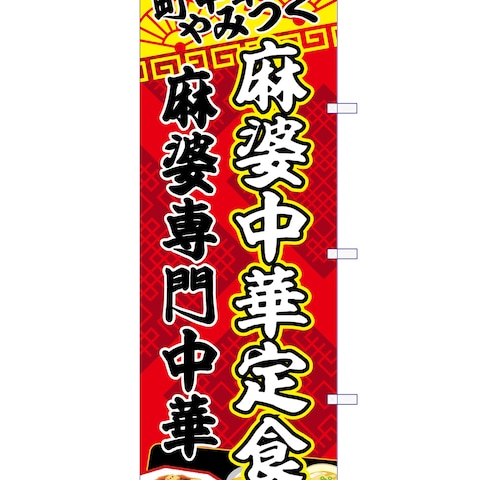 町中華麻婆豆腐専門店ののぼり旗