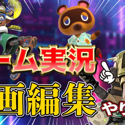 ゲーム実況・解説の動画編集