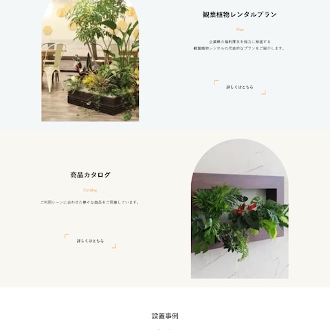 観葉植物レンタルのお店のホームページ制作