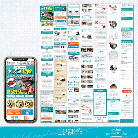 ネズミ駆除サービス　LP制作（スマホ版）