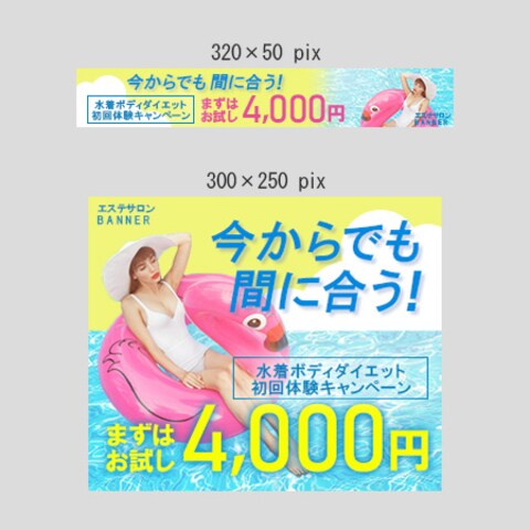 バナー広告　エステサロン