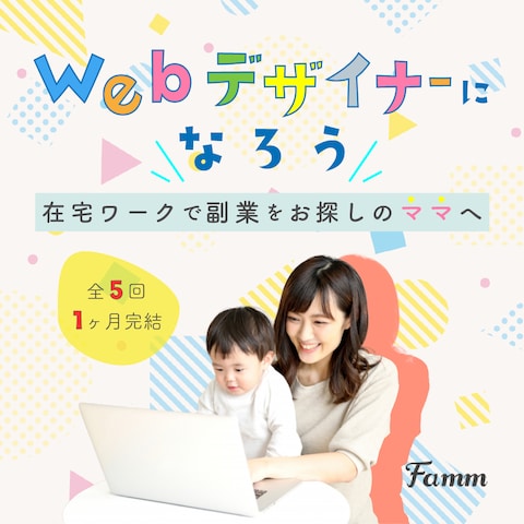 Famm様からご依頼いただいた”ポップで明るい”バナー