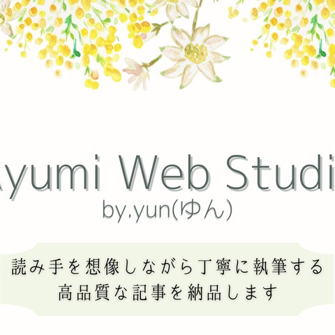 あゆみウェブスタジオ・yunのポートフォリオ