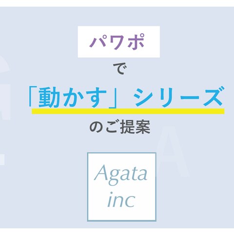 パワーポイント・PDF資料ーagata_presen