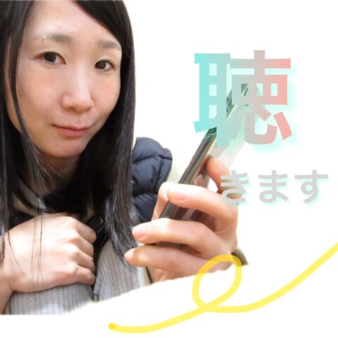 あなたのお話聴きます！