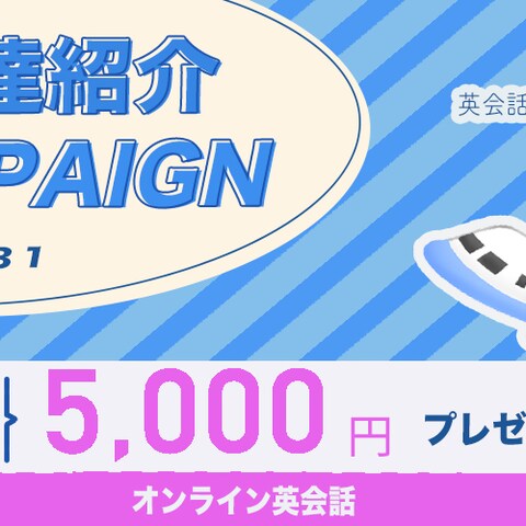 オンライン英会話スクールのキャンペーン告知バナー