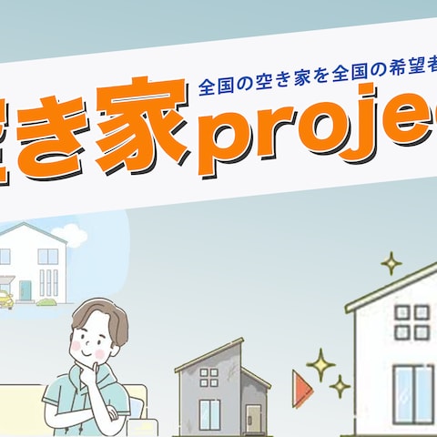 空き家対策