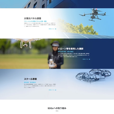 ドローン事業部の専門サービス紹介サイト制作