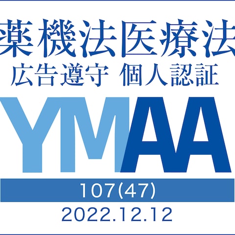 薬機法・医療広告ガイドライン遵守の証「YMAAマーク」取得