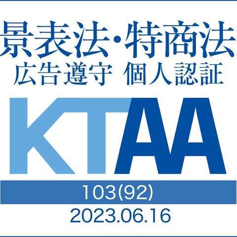 景品表示法、特定商取引法遵守の証「KTAAマーク」取得