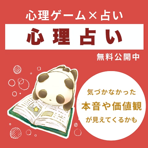 記事まとめ｜心理占い