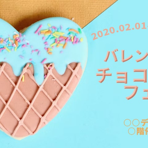 バレンタイン期間限定チョコレートフェアの訴求バナー