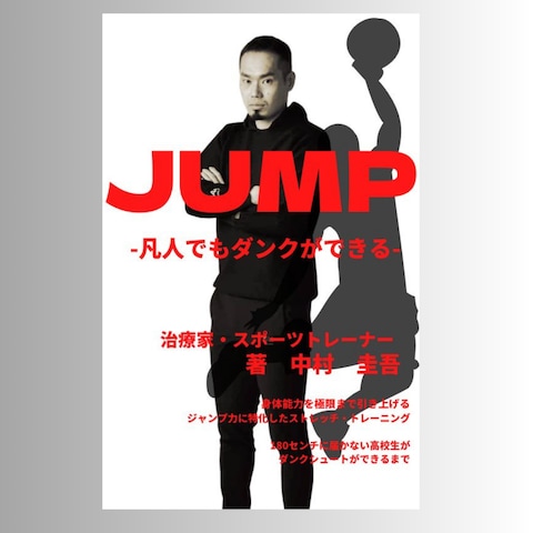 JUMP-凡人でもダンクができる-