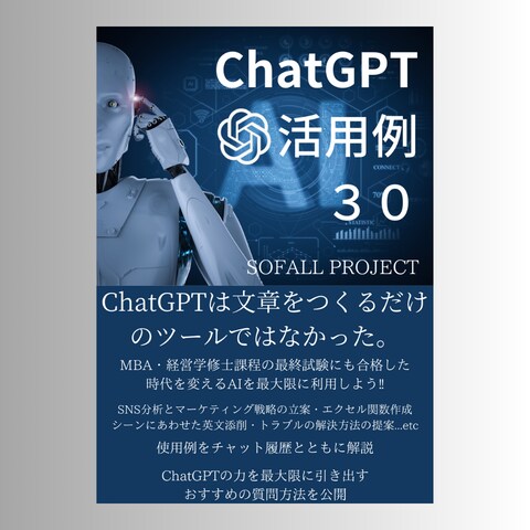ChatGPT活用例30