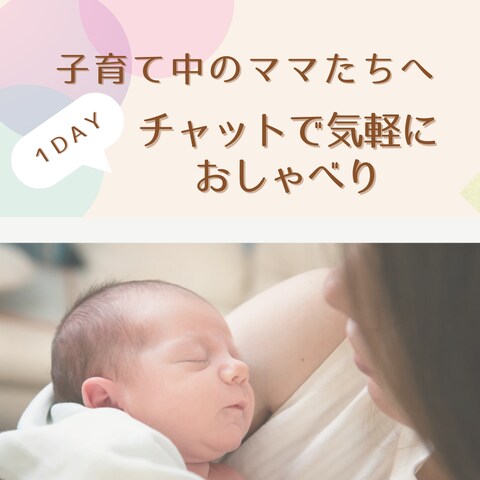 子育て相談
