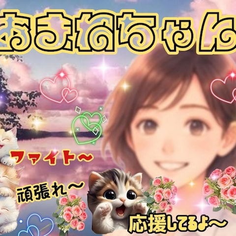 (人''▽`)ありがとう☆