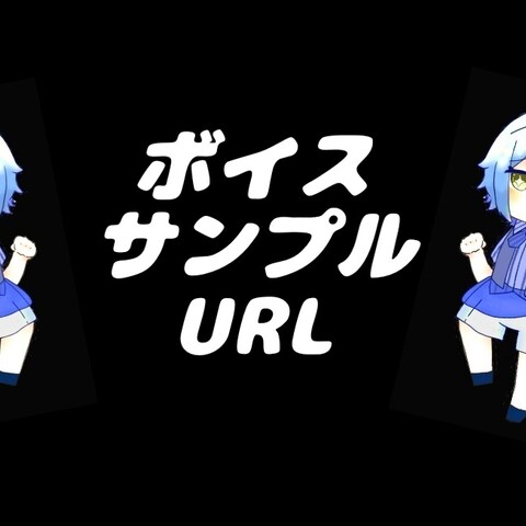 舞希のボイスサンプルです。ご依頼の際の参考にお聞き下さい。