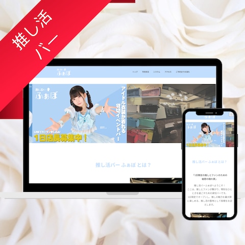 【推し活バー】ホームページ