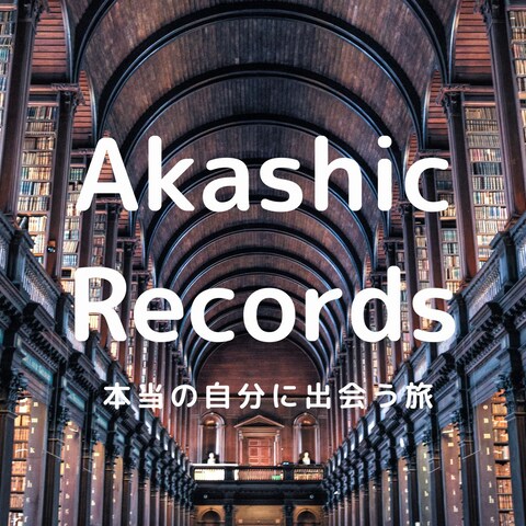 アカシックレコード・ソウルメイト・恋愛・仕事・家族・未来