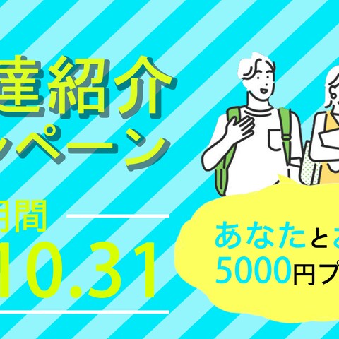 お友達紹介キャンペーンバナー
