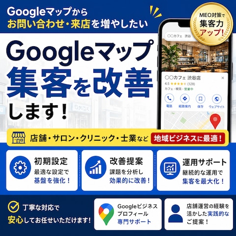 Googleマップ集客を強化します