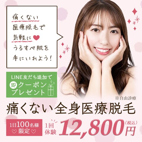 医療脱毛の広告バナー