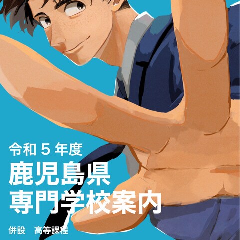 専門学校案内表紙
