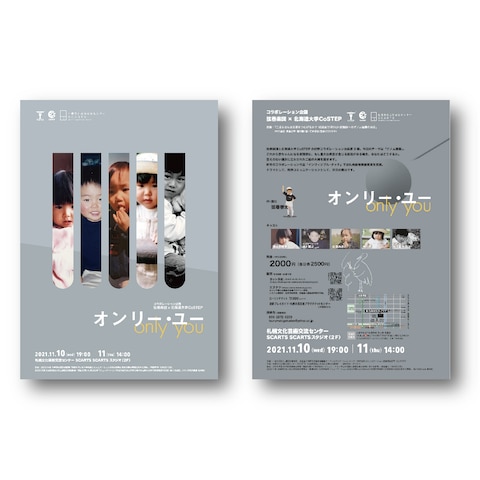 北海道大学×弦巻楽団　舞台「オンリー・ユー」宣伝美術