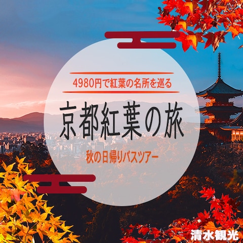 京都観光バスツアーの参加募集のバナー