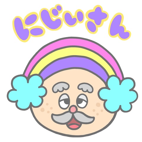 虹+爺さん＝にじぃさん