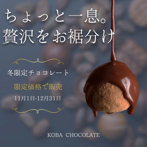 冬限定チョコレート広告