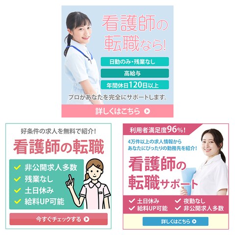 websmile様　看護師さんの転職バナー　3案
