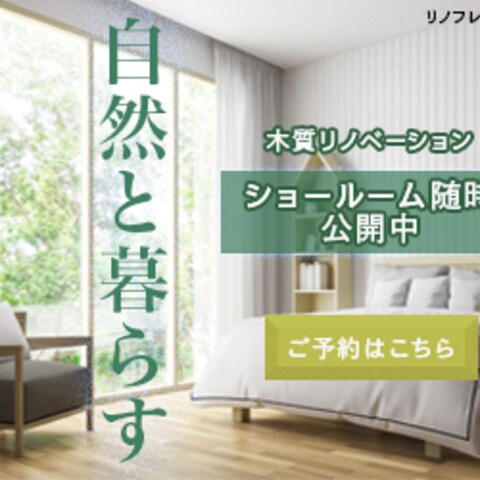 木質リノベーションバナー広告（架空設定）