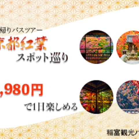 京都紅葉スポット巡り観光バナー広告