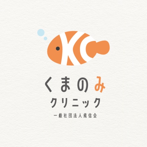 くまのみクリニック様