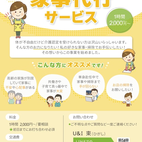 家事代行事業開始の告知チラシ