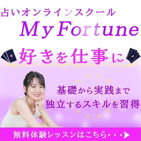 【練習】占いのオンラインスクールのバナーデザイン