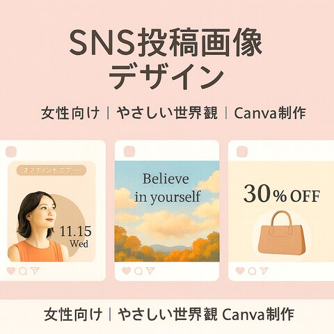 SNS投稿画像デザイン｜女性向けCanvaサンプル