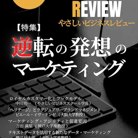 やさしいビジネスレビューYBR2023年創刊号