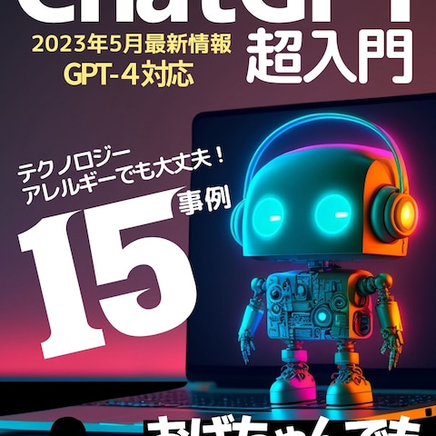 おばちゃんでもわかる ChatGPT超入門スマホアプリ対応版