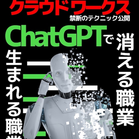 Ai×副業 ChatGPTで消える職業生まれる職業