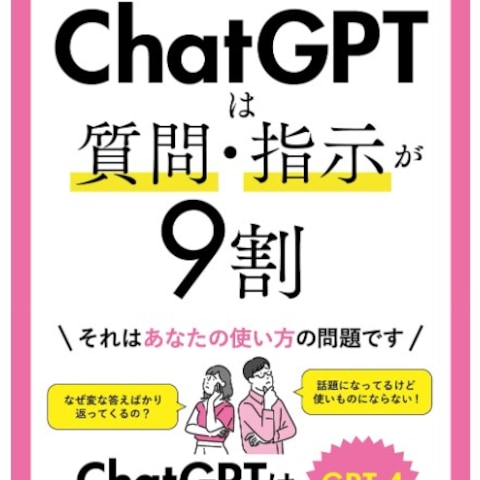 「ChatGPTは質問・指示が9割」