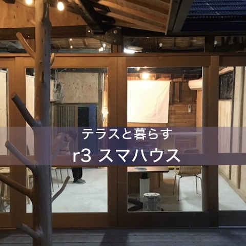 古民家リノベーションのデザイン