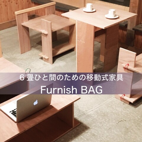 簡易なポータブル家具セットのデザイン