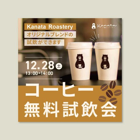 【広告バナー】コーヒーブランド無料試飲会