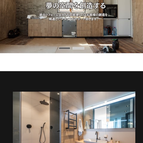 吉田様ご依頼、総合リフォーム会社HP